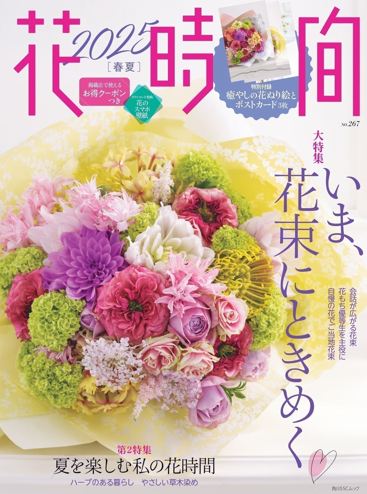 わが町自慢のご当地花束に注目!花束の魅力を詰め込んだ『花時間2025春夏』を発売しました