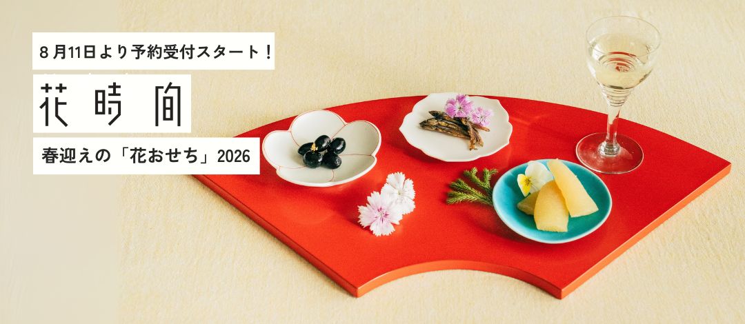 8月11日発売!『花時間』 春迎えの「花おせち」2026