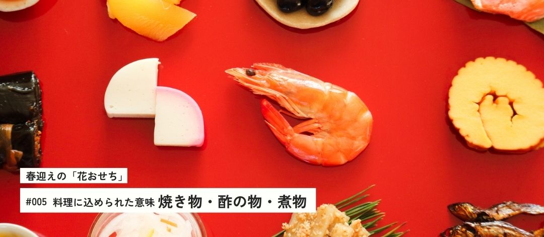 料理に込められた意味 — 焼き物・酢の物・煮物編 —