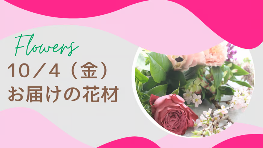 10／4(金)お届けの花材