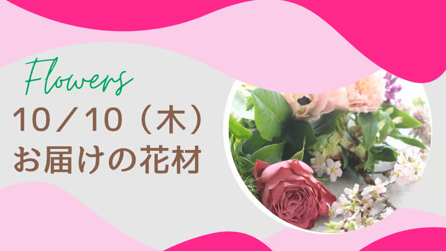 10／10(木)お届けの花材