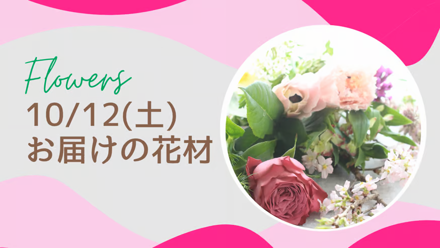 10／12(土)お届けの花材