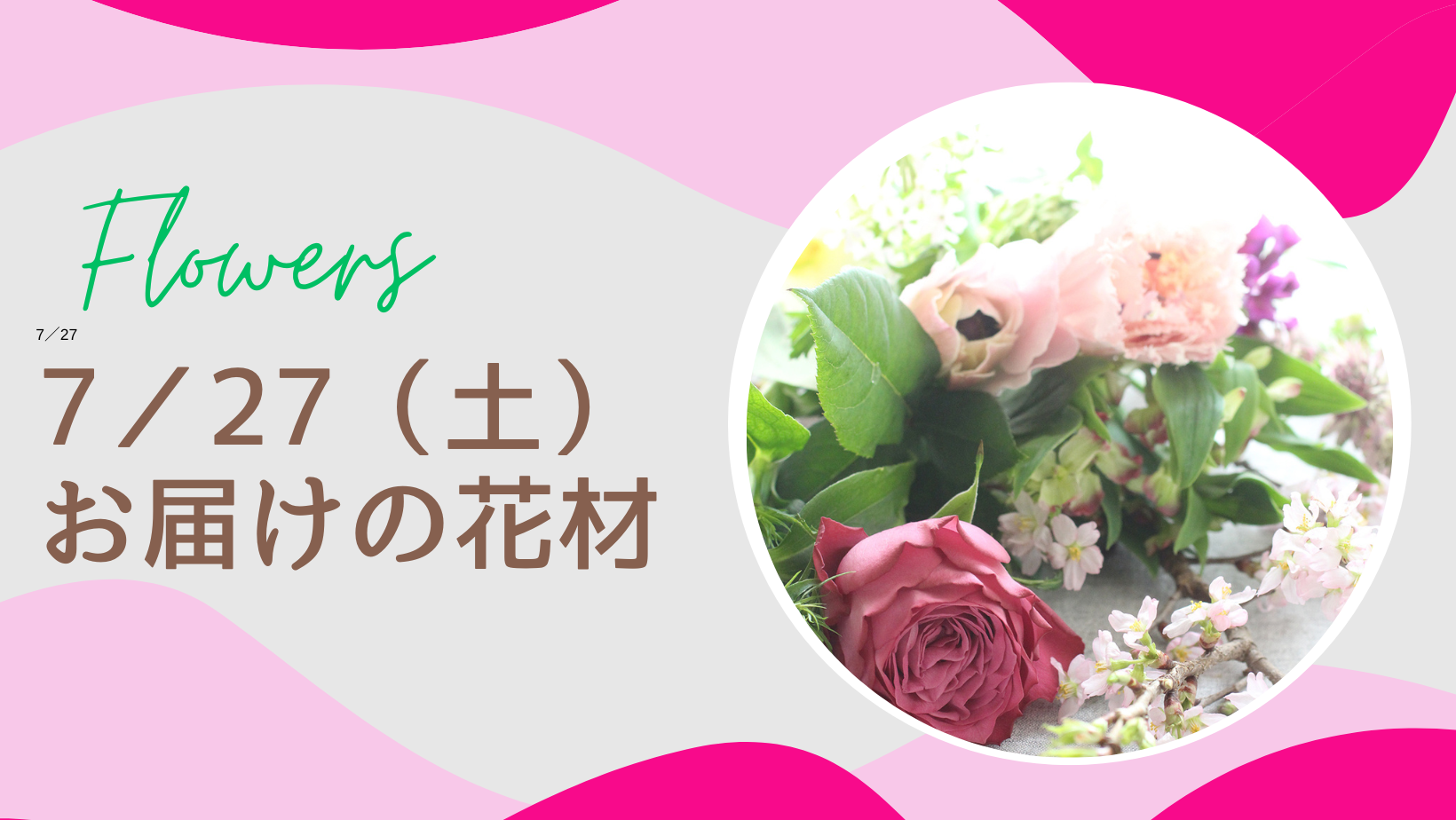 7／27(土)お届けの花材