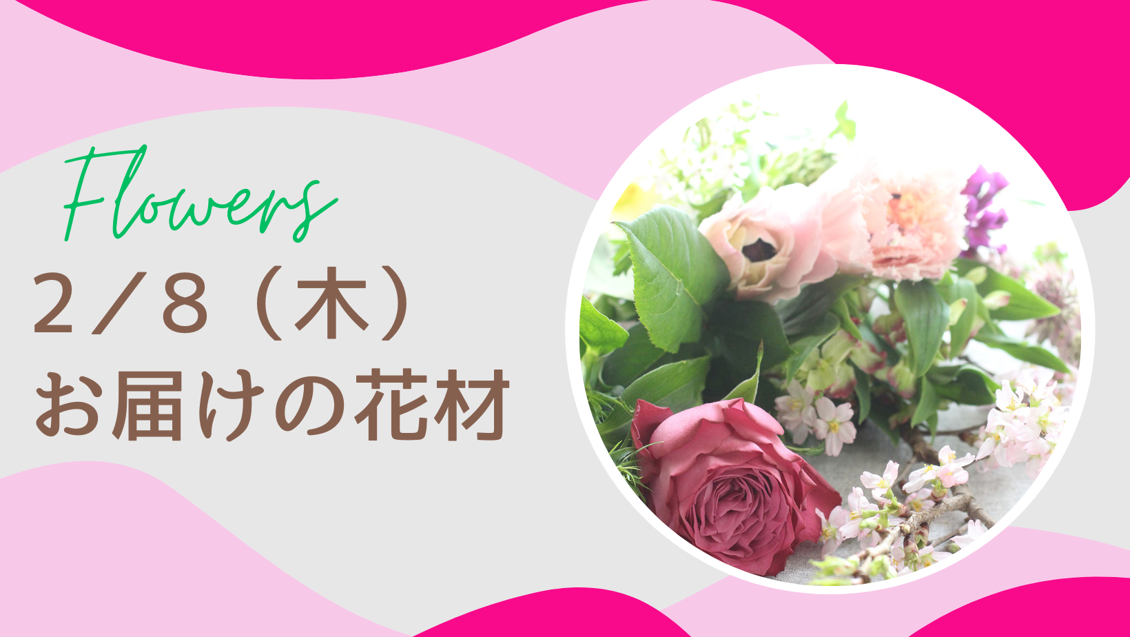 2／8(木)お届けの花材