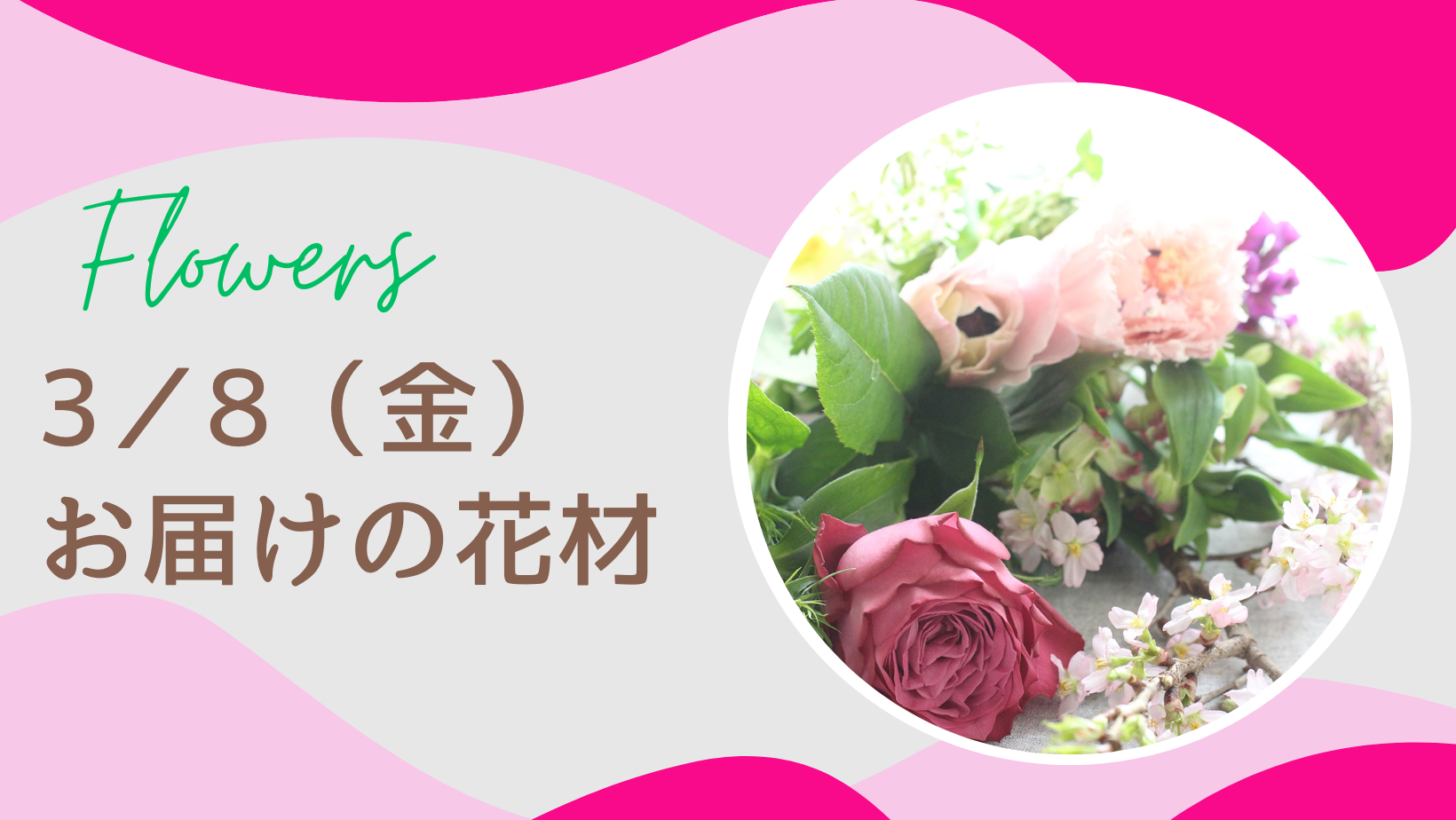 3／8(金)お届けの花材