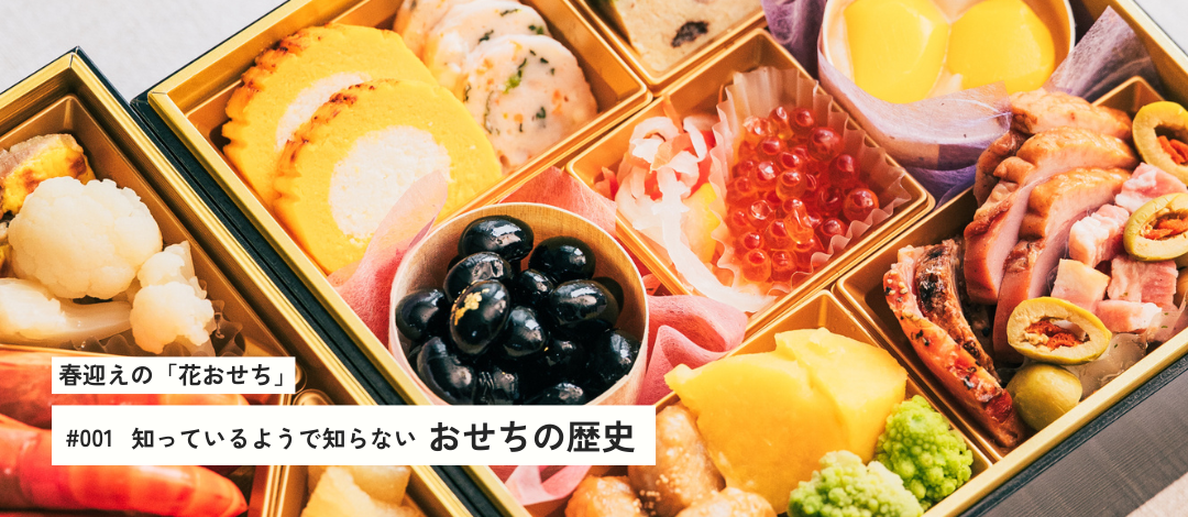 花のおせち
