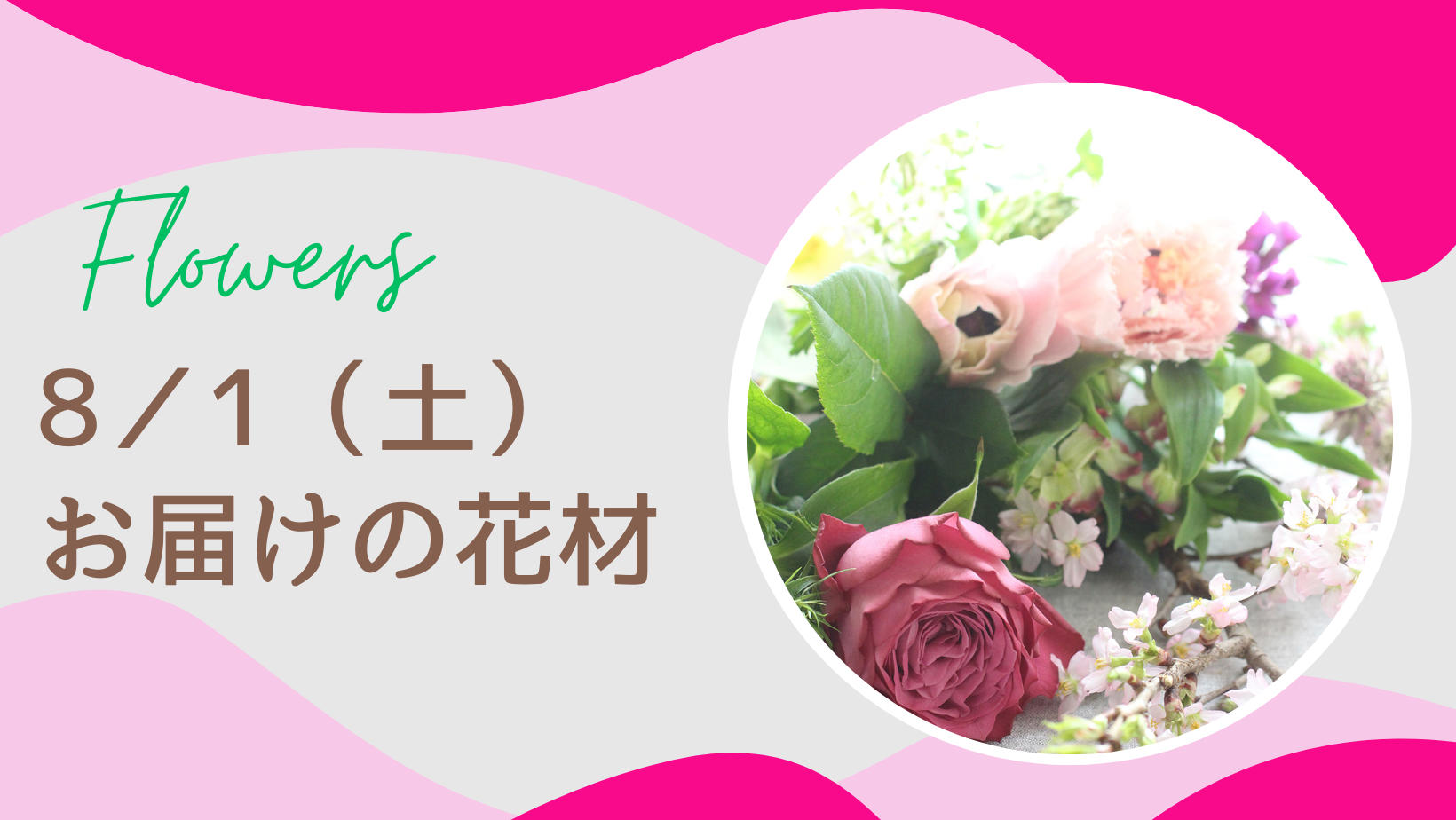 ８／１(土)にお届けの花材