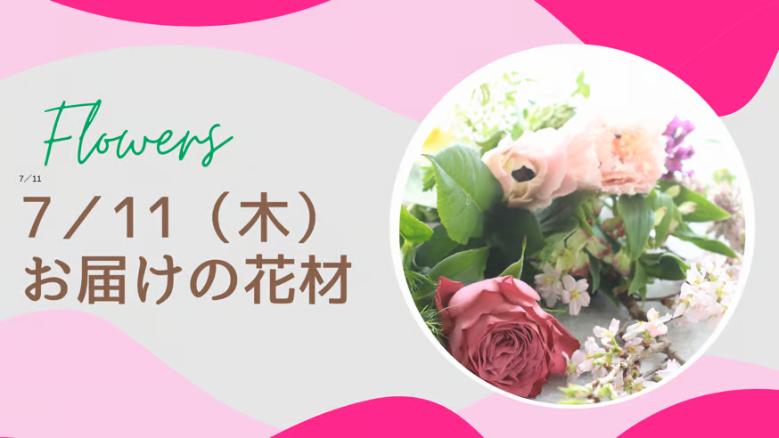 7／11(木)お届けの花材
