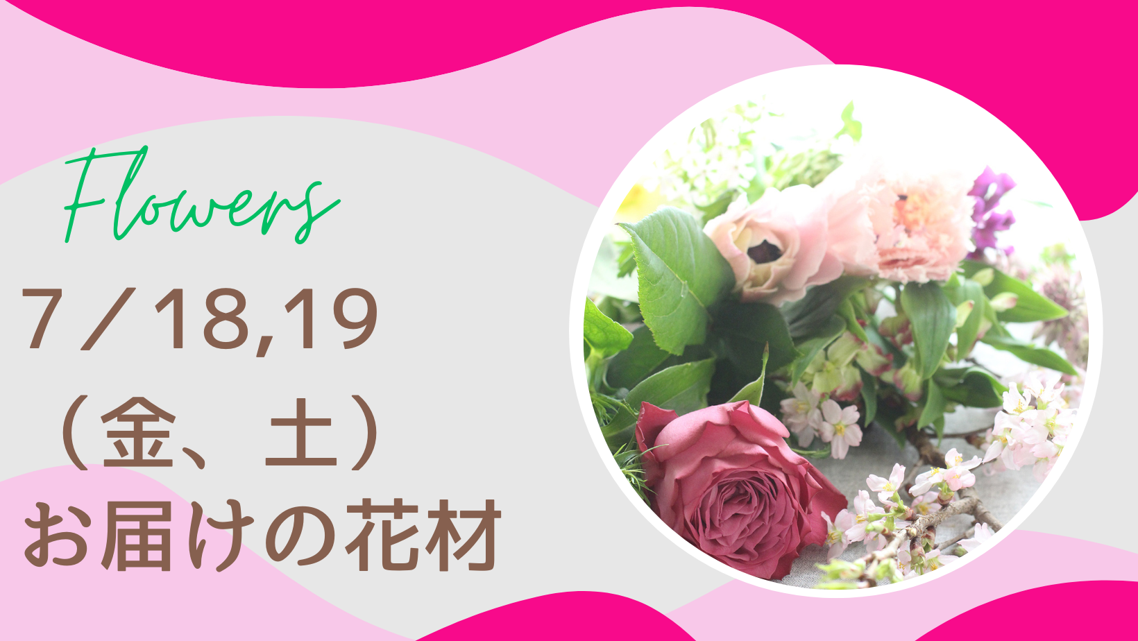 ７／１８、１９（金、土）にお届けの花材