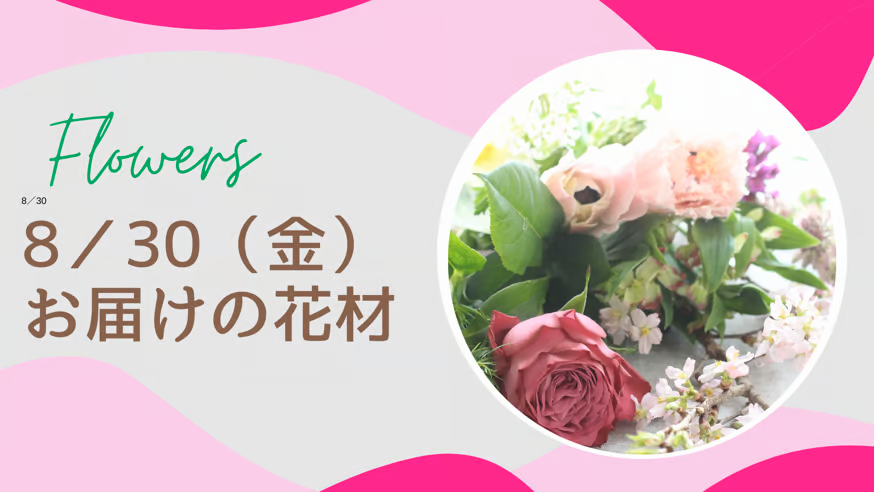 8／30(金)お届けの花材