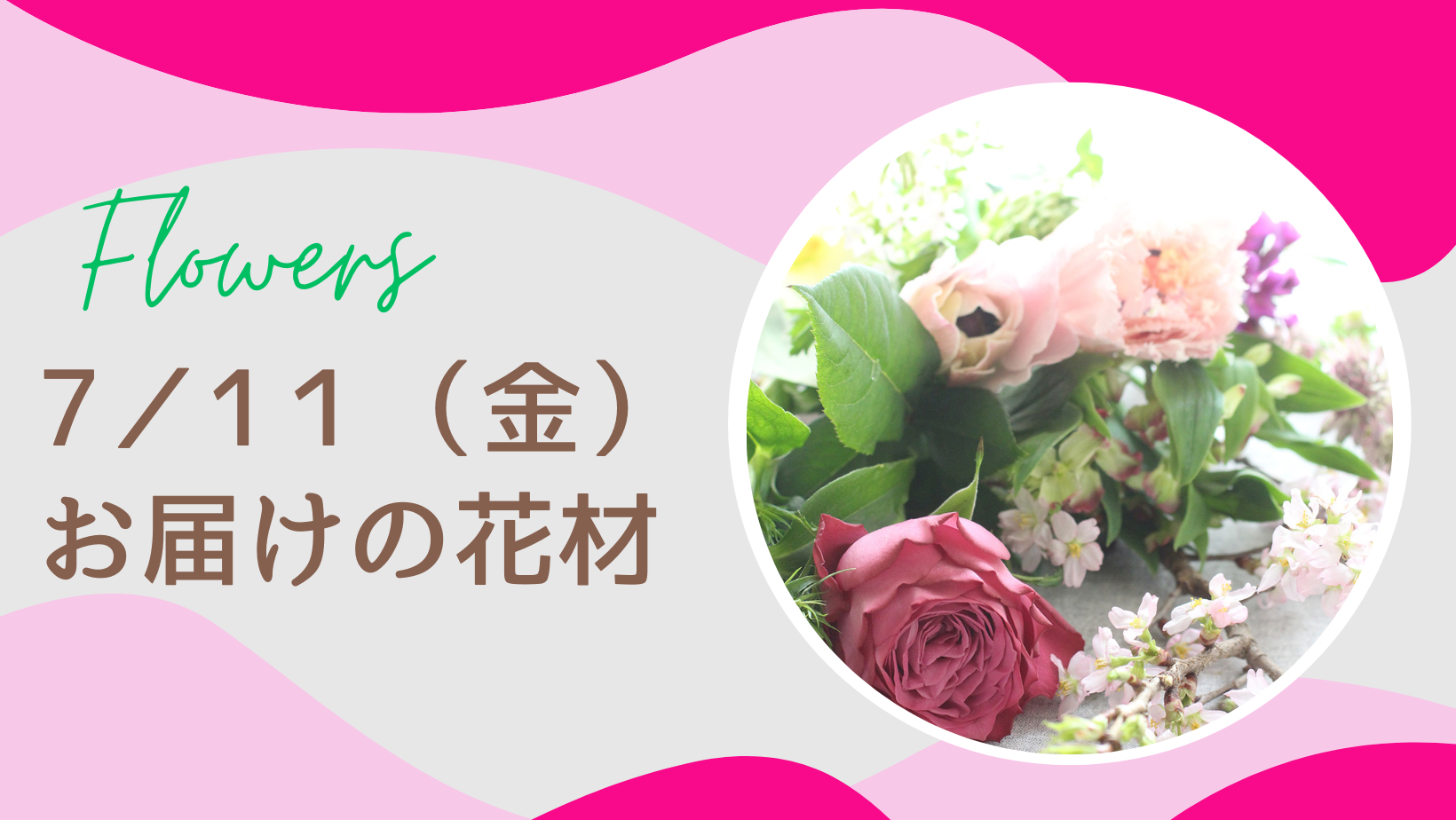 7／１１(金)お届けの花