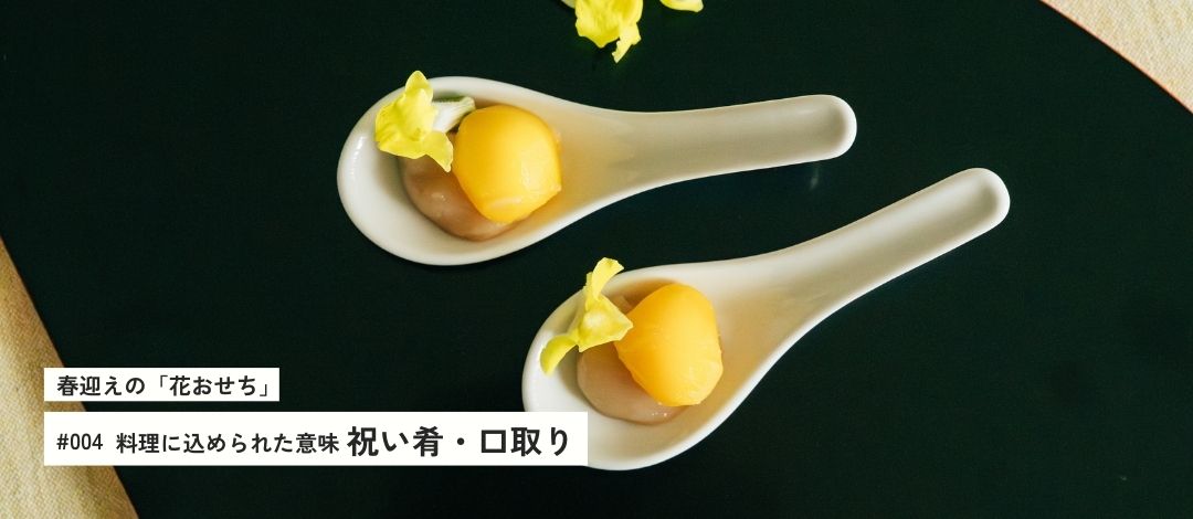 料理に込められた意味 — 祝い肴・口取り編 —