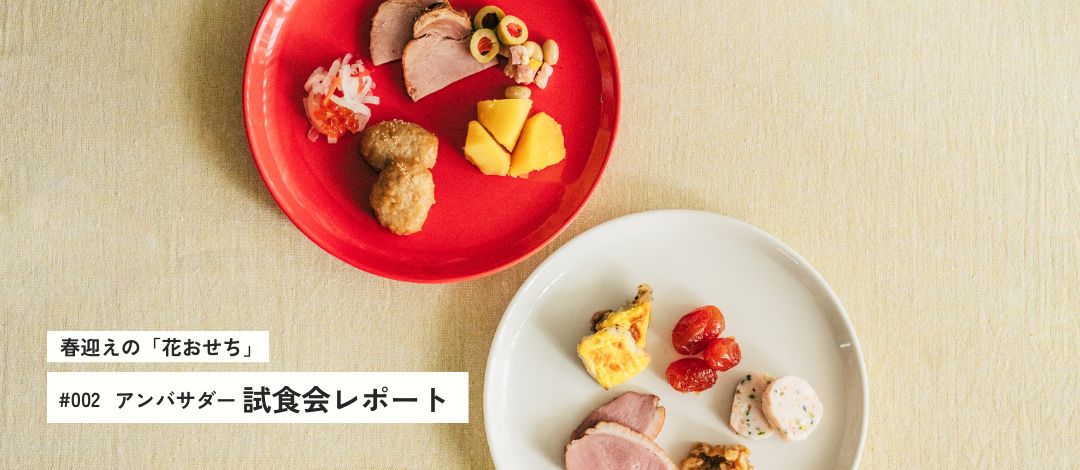 春迎えの「花おせち」2026 試食会レポート