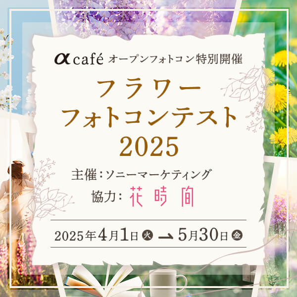 フラワーフォトコンテスト2025結果発表