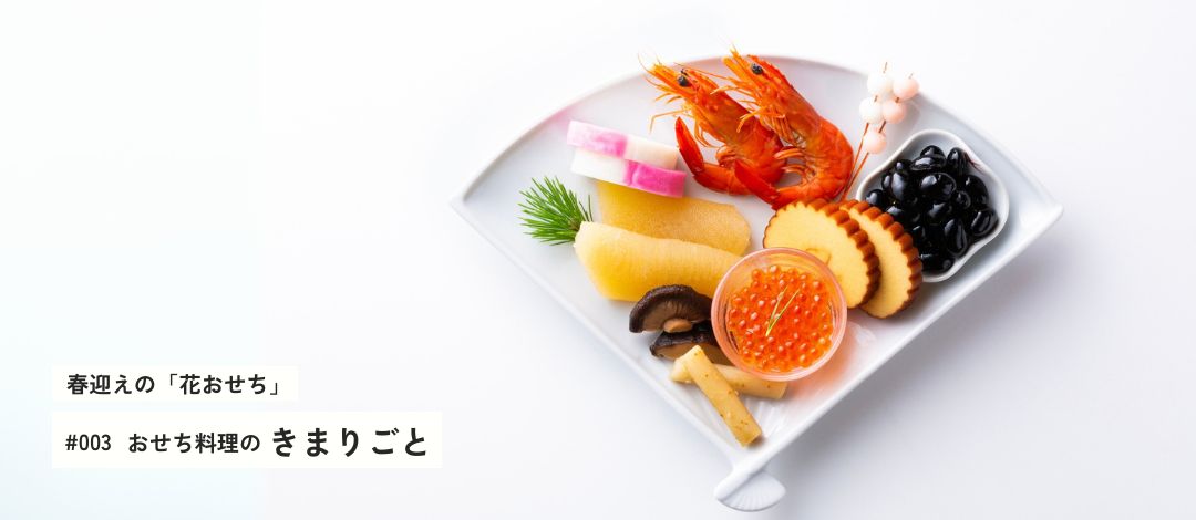 おせち料理のきまりごと