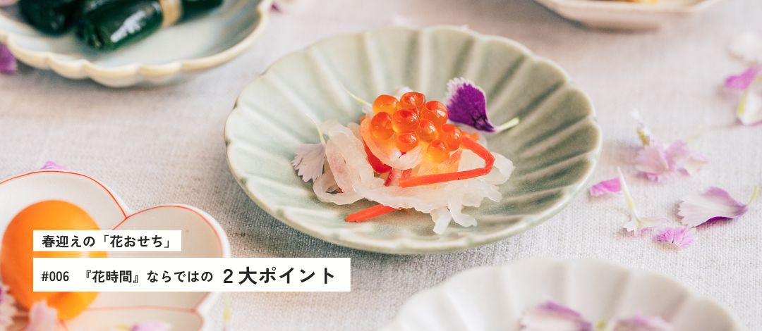 春迎えの「花おせち」 花時間ならではの２大ポイント！