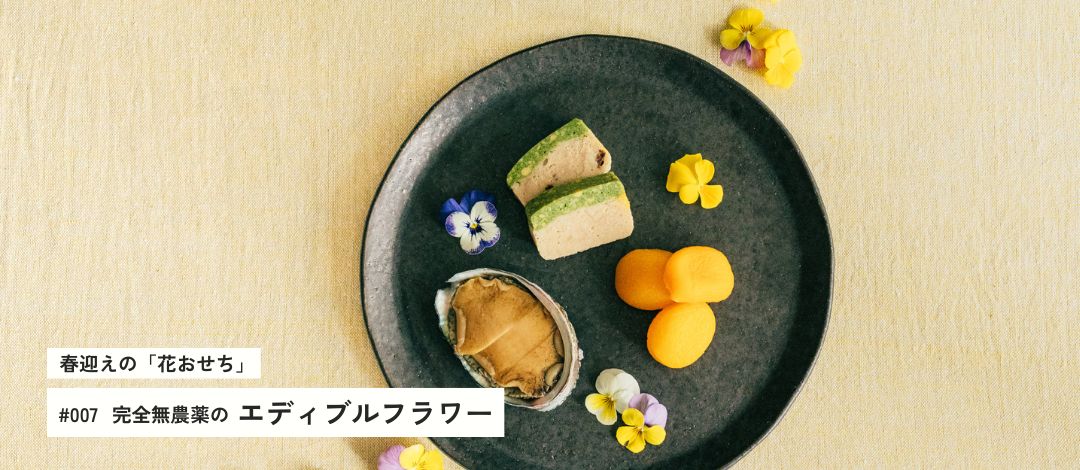 完全無農薬のエディブルフラワー