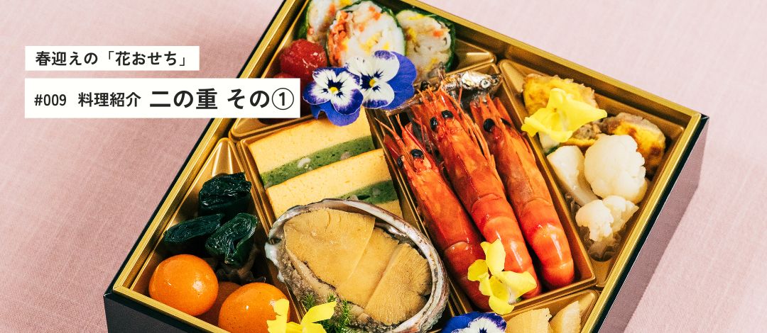 料理紹介【二の重】 前編
