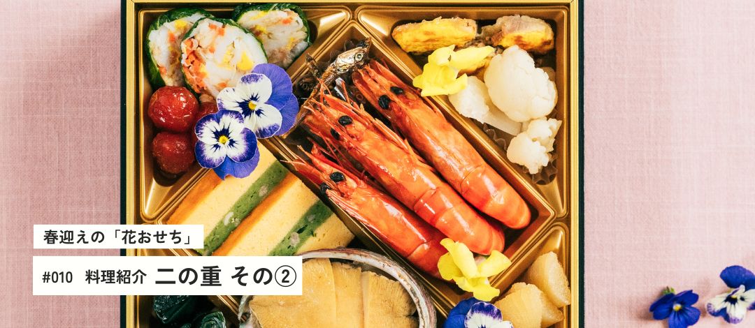 料理紹介【二の重】 後編