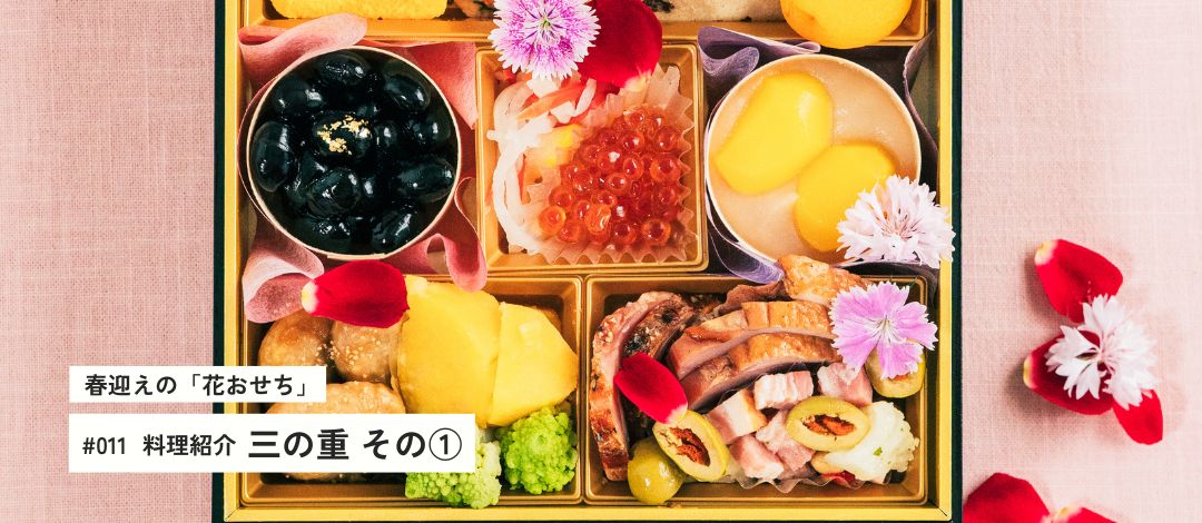 春迎えの「花おせち」料理紹介【三の重】 前編