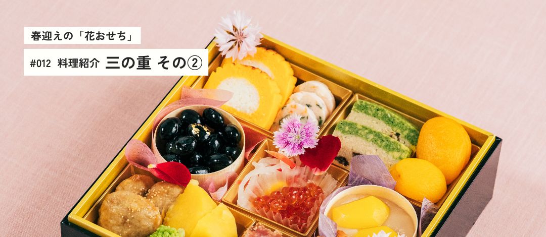 春迎えの「花おせち」料理紹介【三の重】 後編