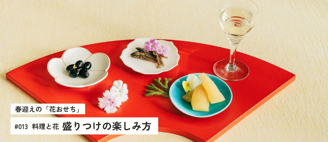 春迎えの「花おせち」料理と花、盛りつけの楽しみ方