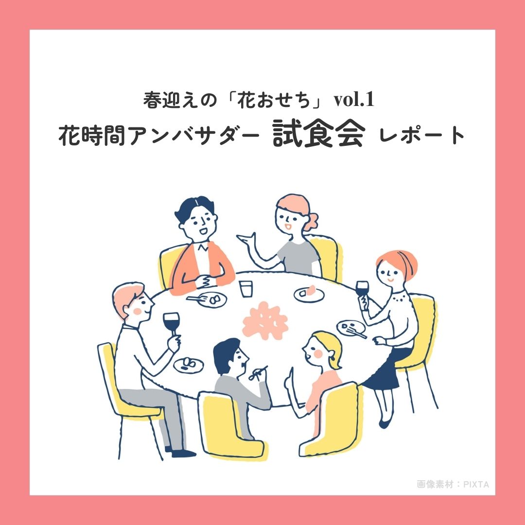 花時間アンバサダー試食会レポート