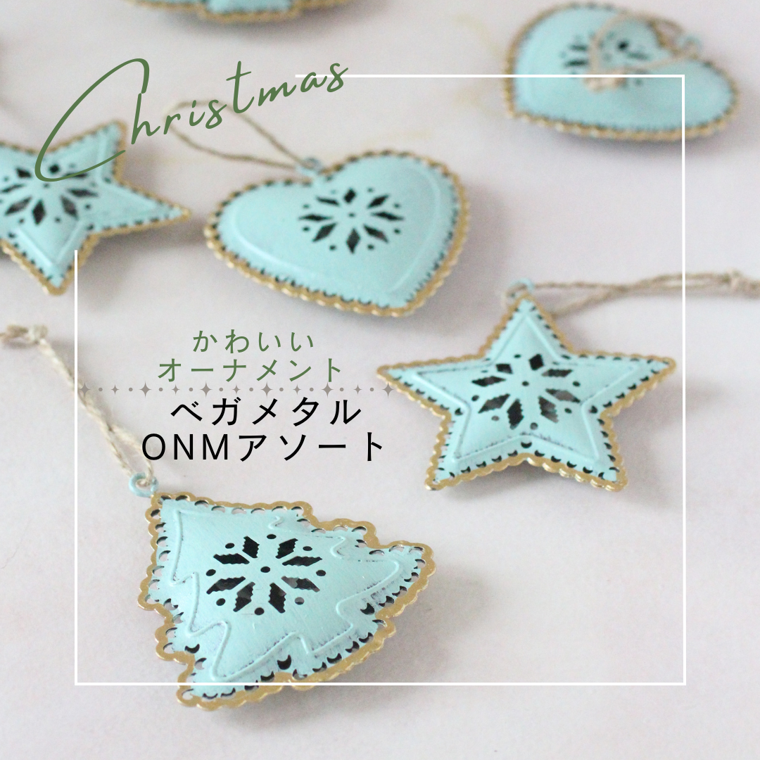 【花時間のクリスマス】ベガメタルONMアソート