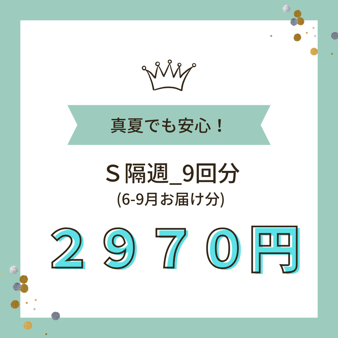 クール便_Ｓ 9回（6-9月お届け分) _隔週★