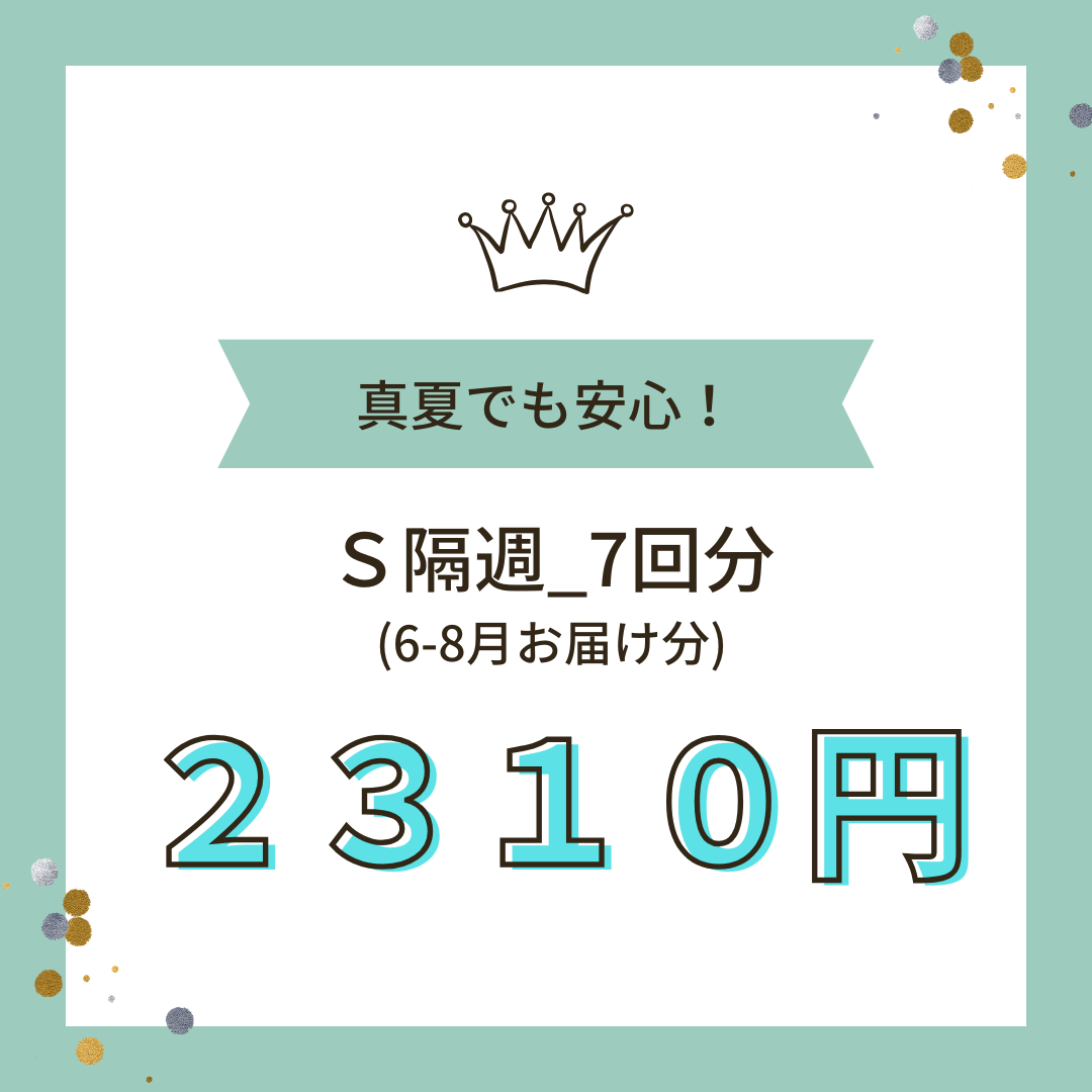 クール便_Ｓ 9回（6-8月お届け分) _隔週