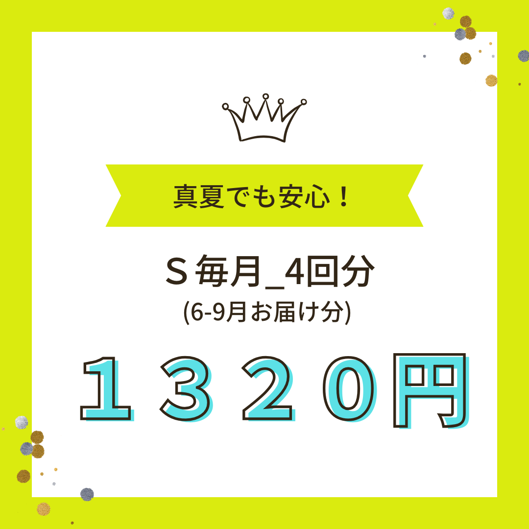 クール便_Ｓ4回（6-9月お届け分）_毎月★