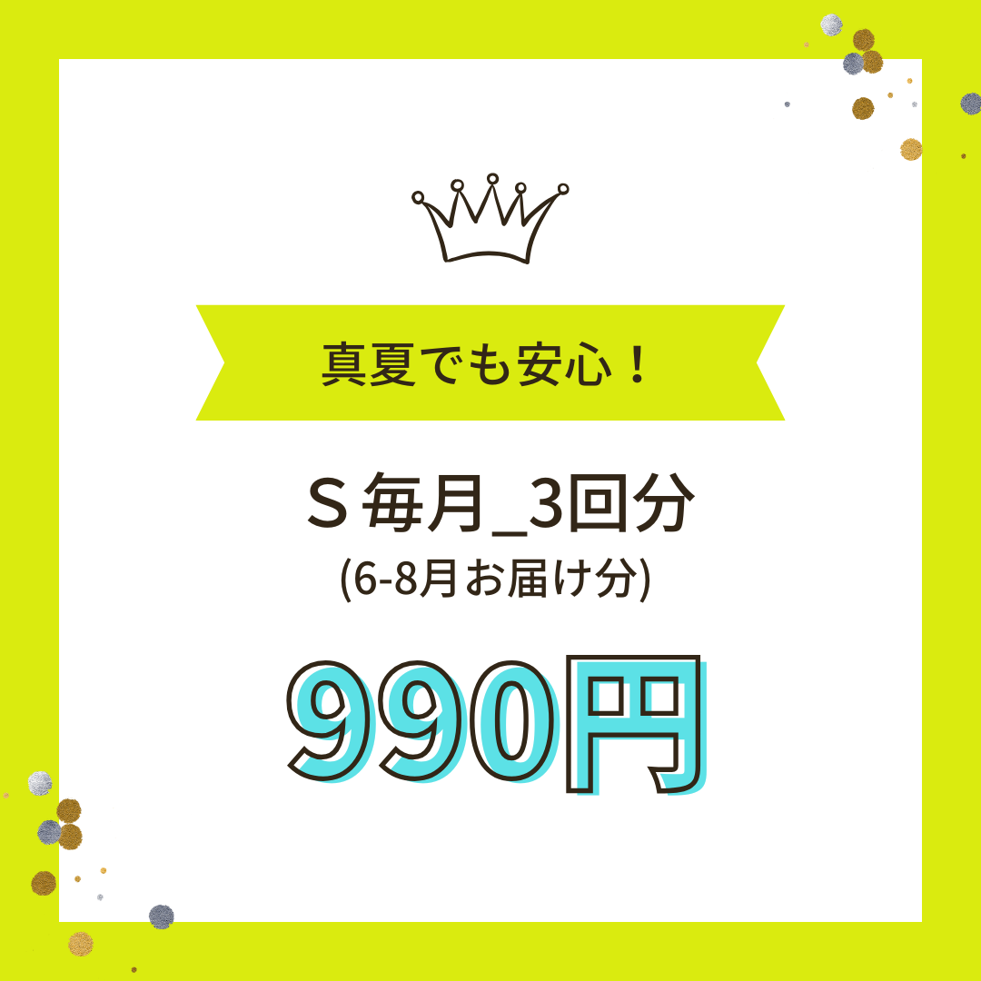 クール便_Ｓ4回（6-8月お届け分）_毎月