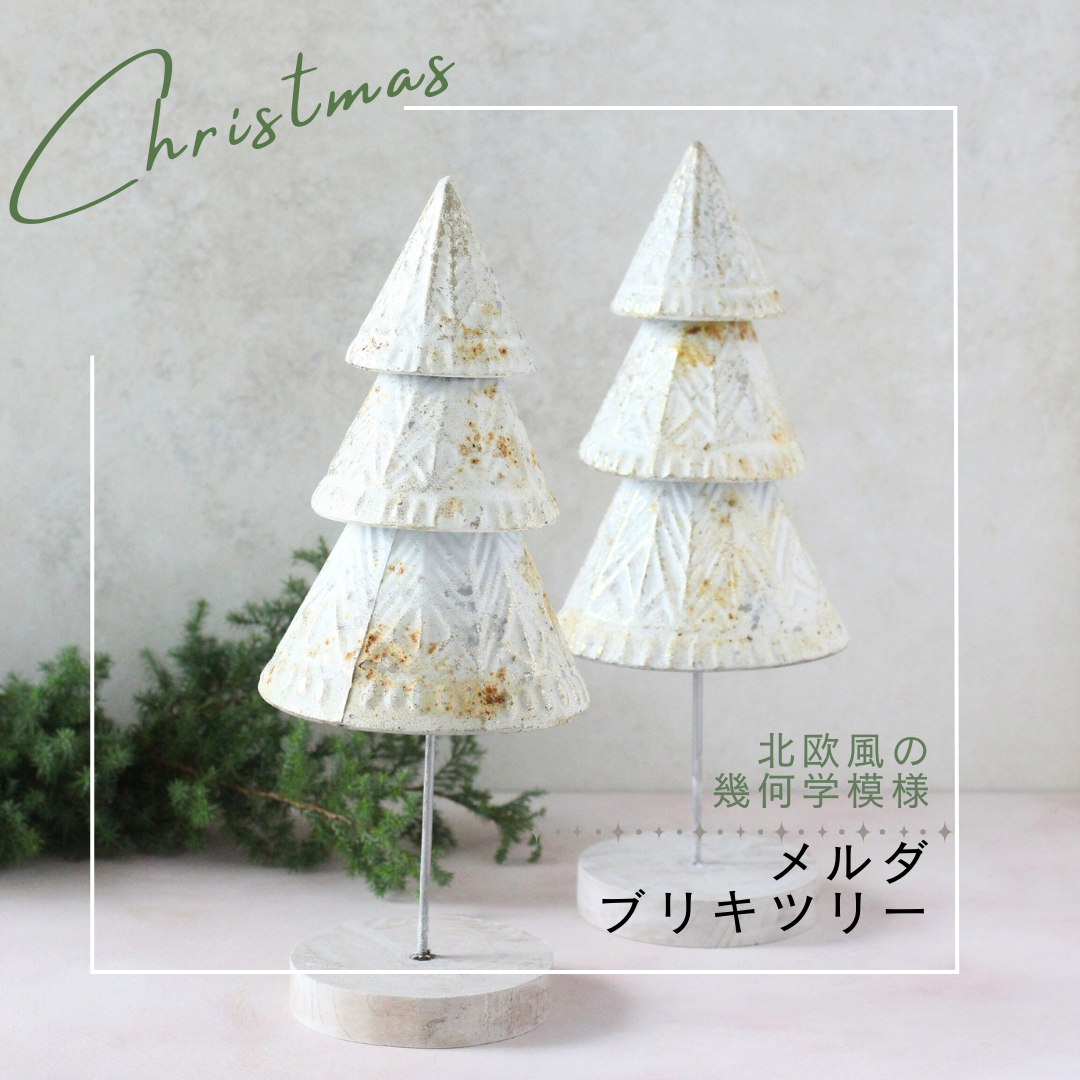 【花時間のクリスマス】メルダ ブリキツリー