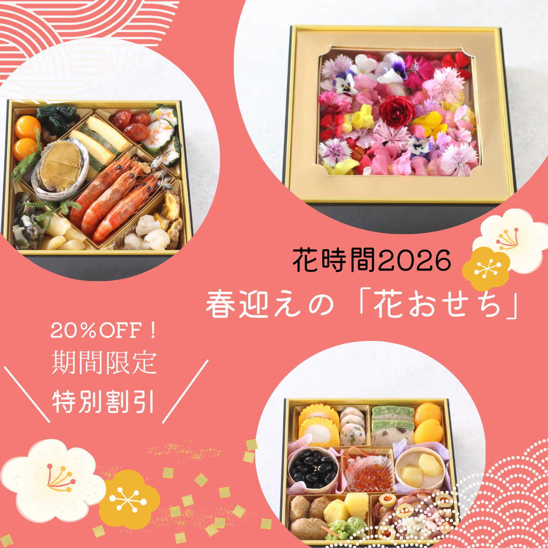 【アンバサダーさま専用　期間限定 特別割引】2026 春迎えの「花おせち」20％OFF