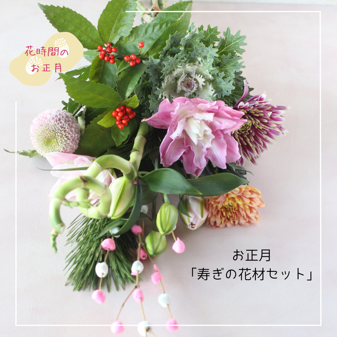 お正月「迎春2026_ 寿ぎの花材セット」