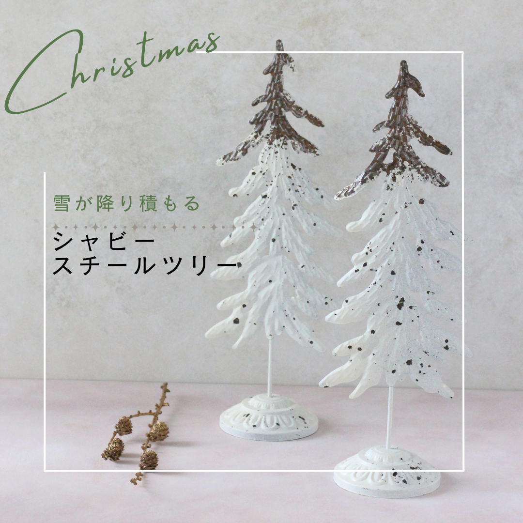 【花時間のクリスマス】シャビースチールツリー