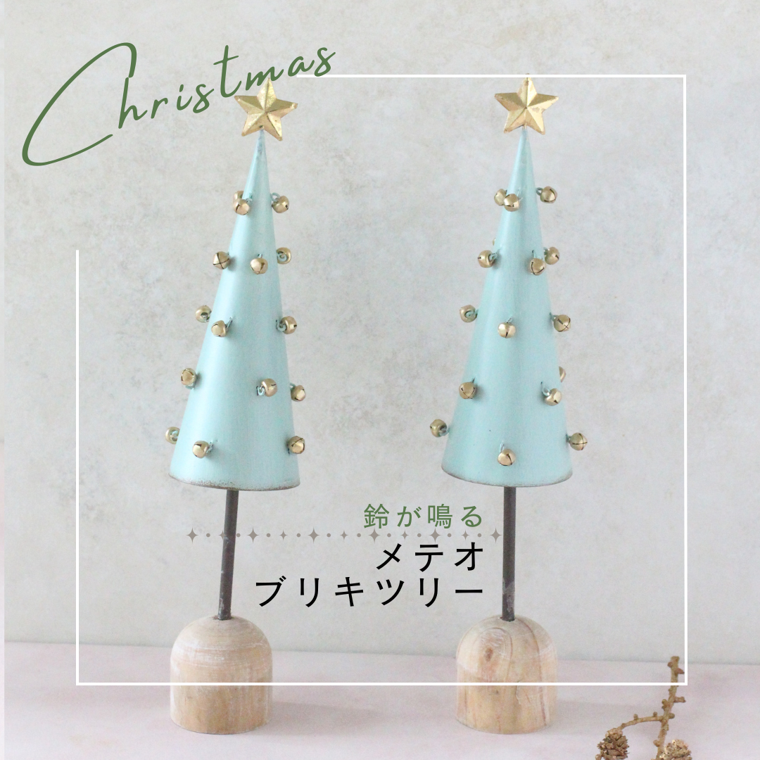 【花時間のクリスマス】メテオブリキツリー