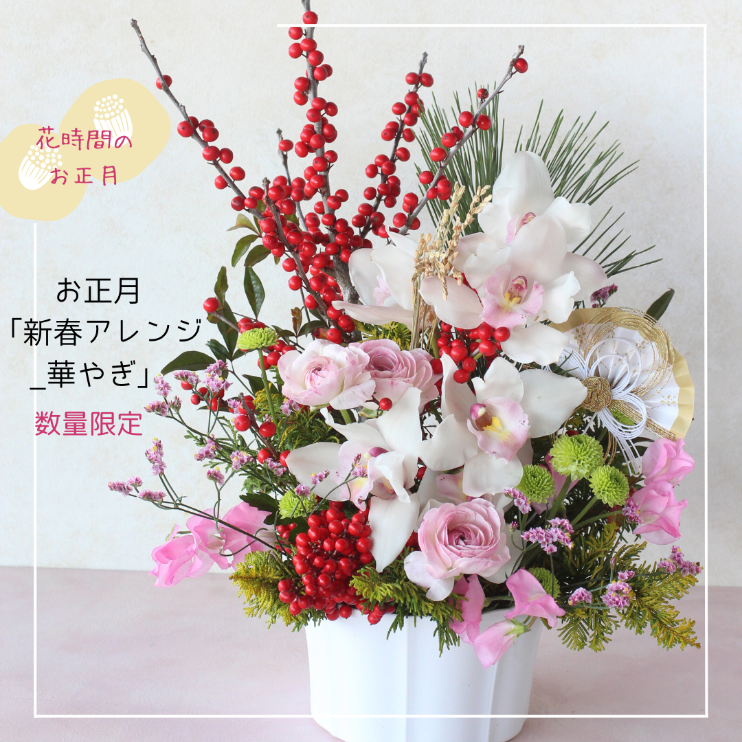 お正月「新春アレンジ2026_華やぎ」