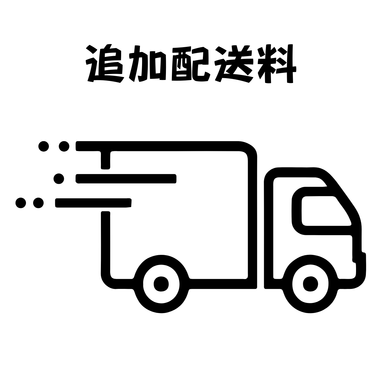 追加分送料