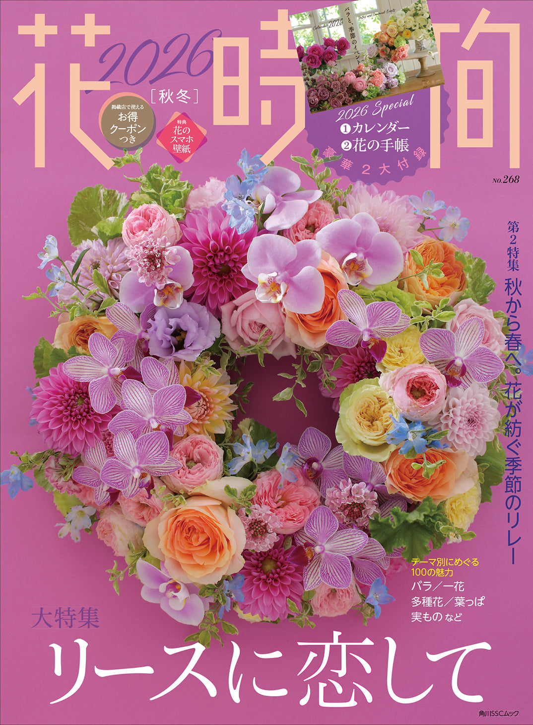 『花時間』2026秋冬 ダウンロード特典
