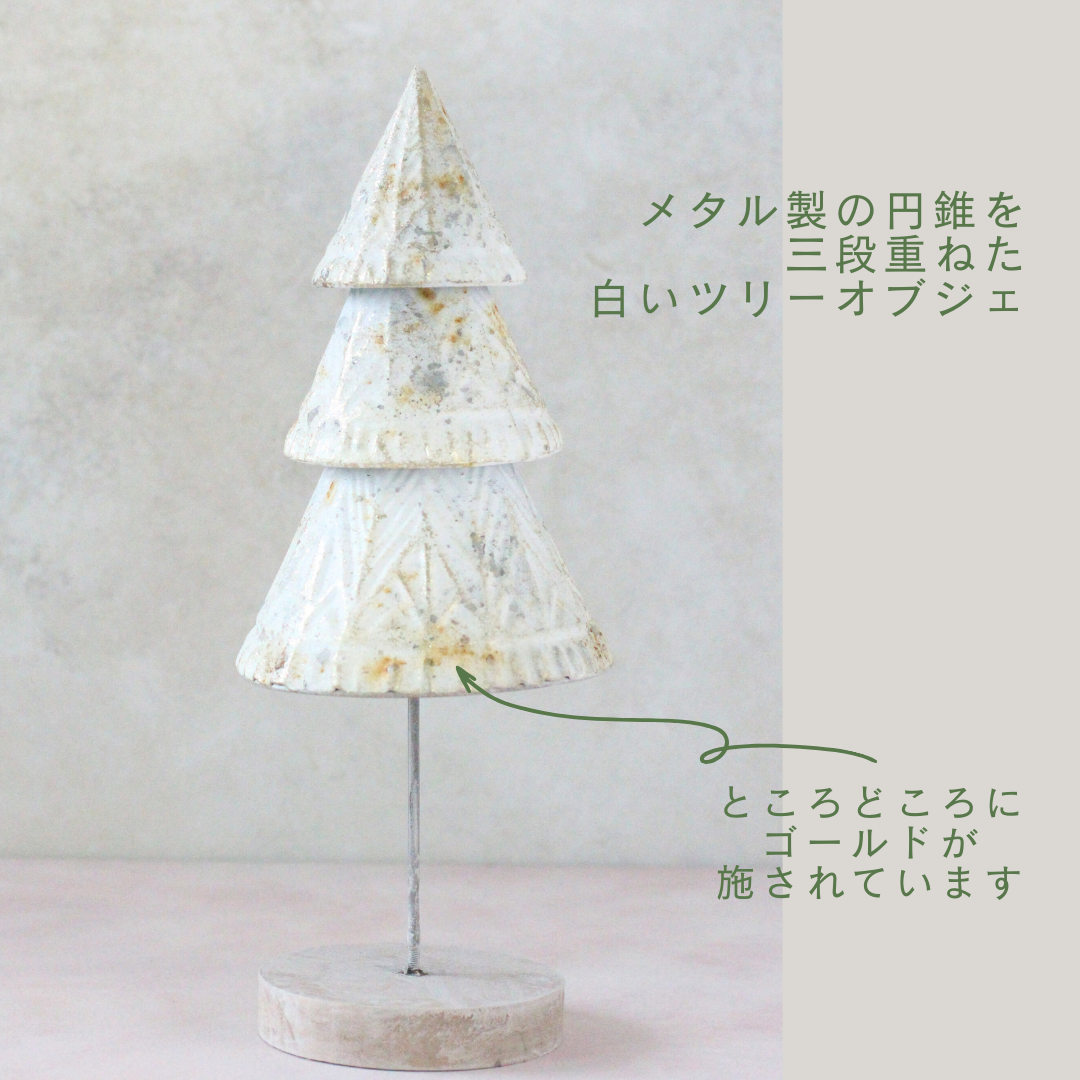 【花時間のクリスマス】メルダ ブリキツリー