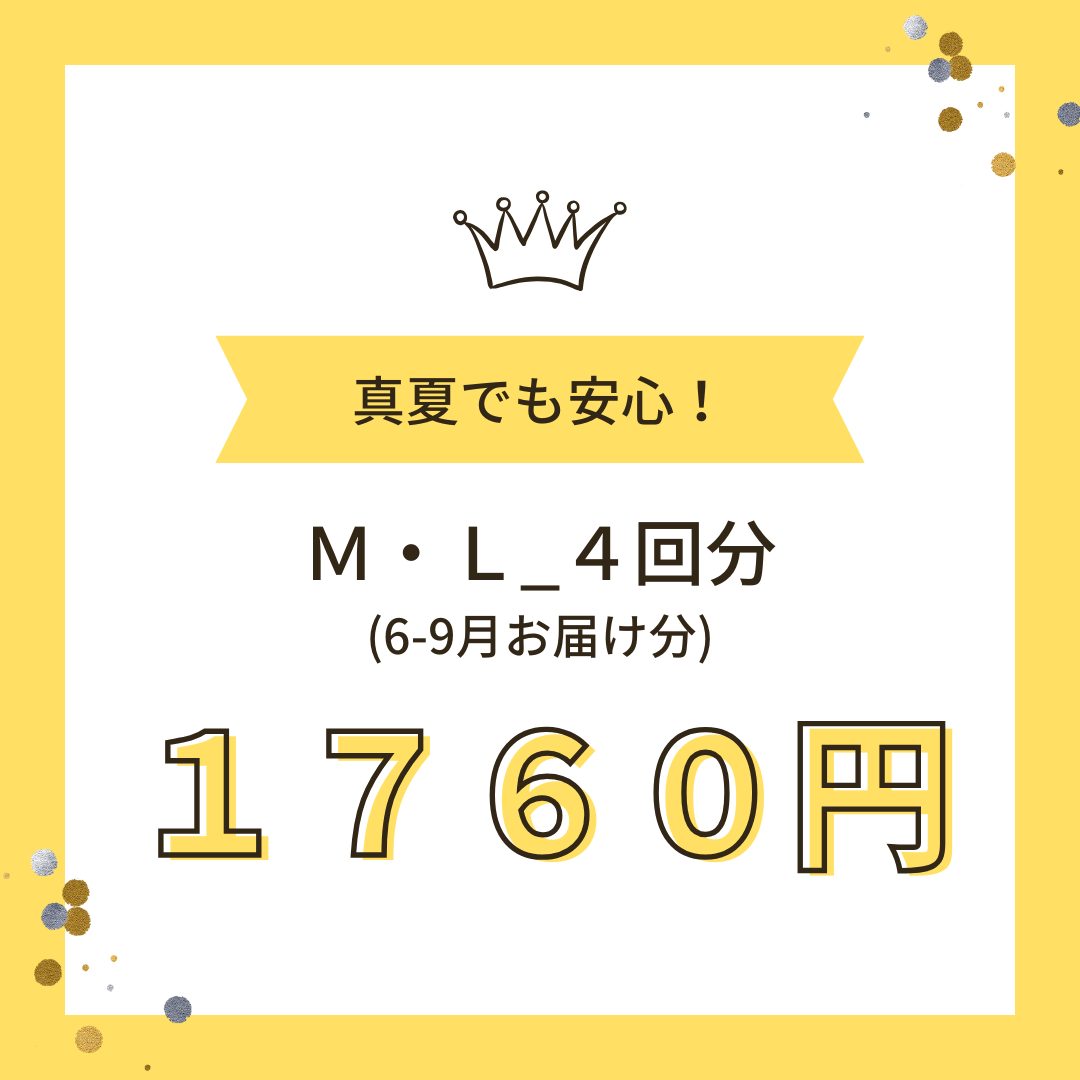クール便_Ｍ・Ｌ 4回（6-9月お届け分）★