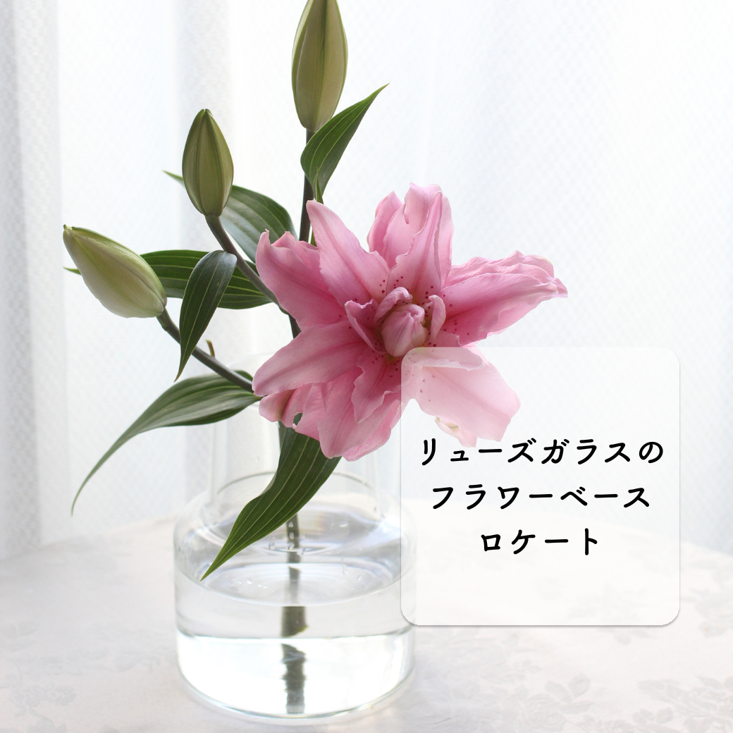 生けやすく、洗いやすい　リューズガラス フラワーベース ロケート