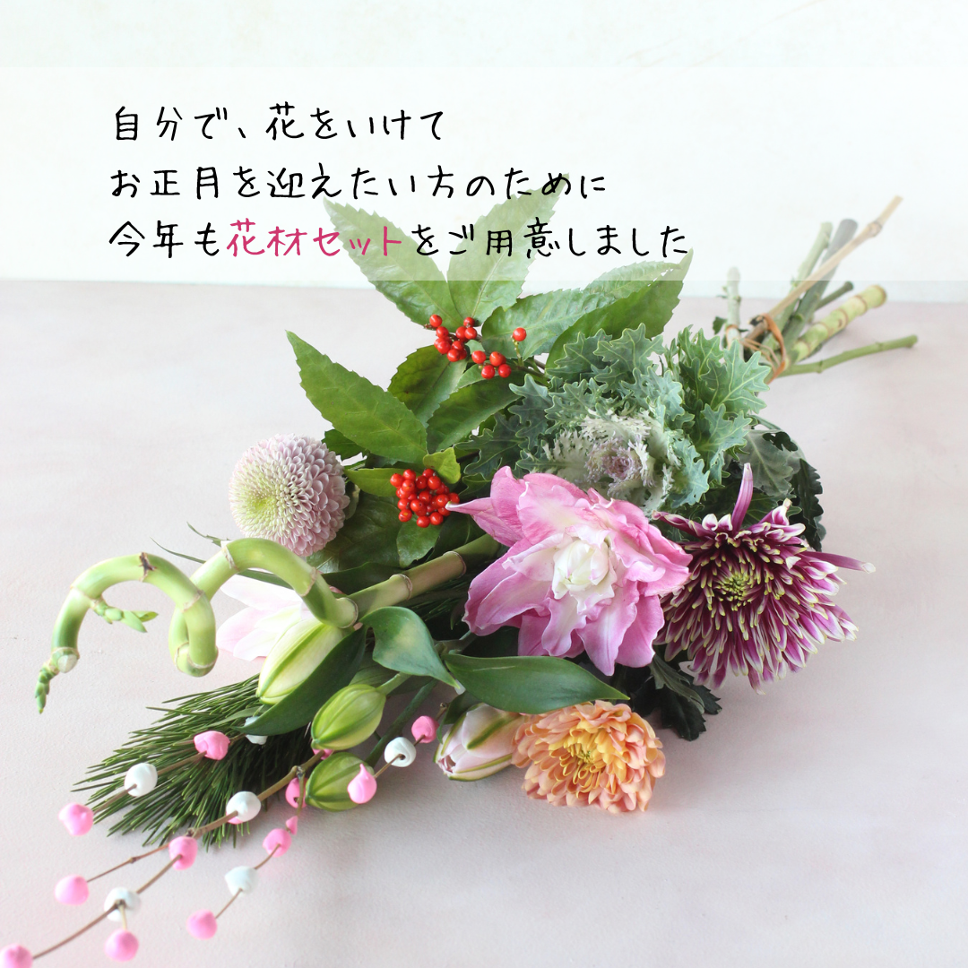 お正月「迎春2026_ 寿ぎの花材セット」
