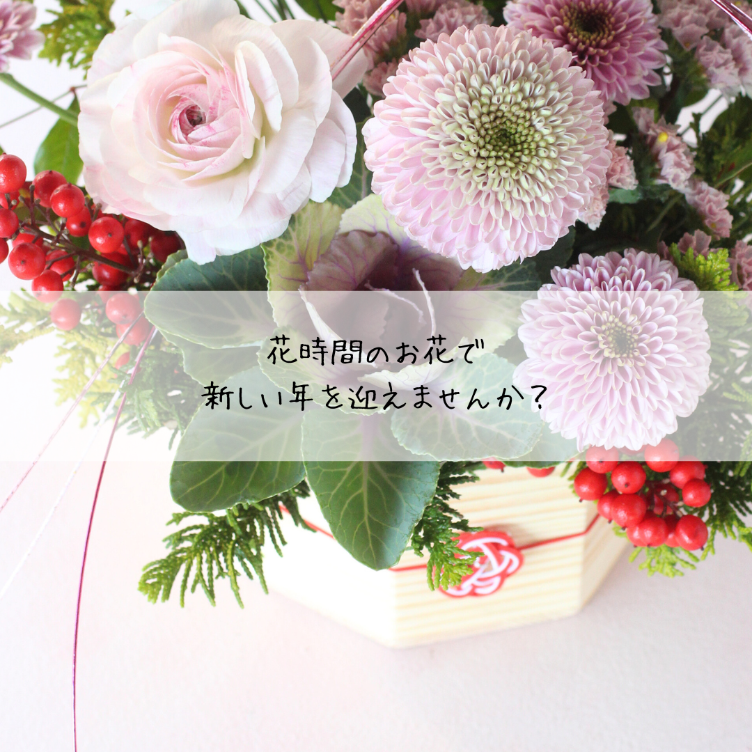 お正月「新春アレンジ2026_春めく」数量限定
