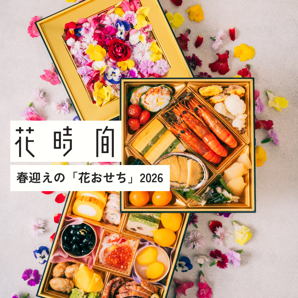 8月末まで15%OFF【早期割引中】2026 春迎えの「花おせち」