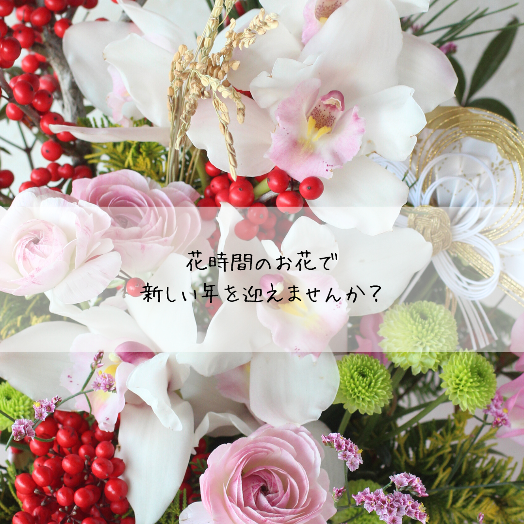 お正月「新春アレンジ2026_華やぎ」