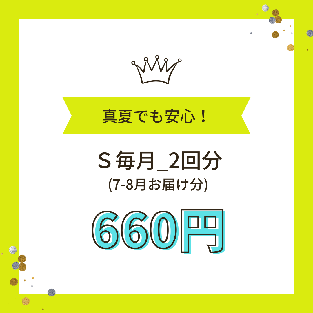 クール便_Ｓ2回（7-8月お届け分）_毎月