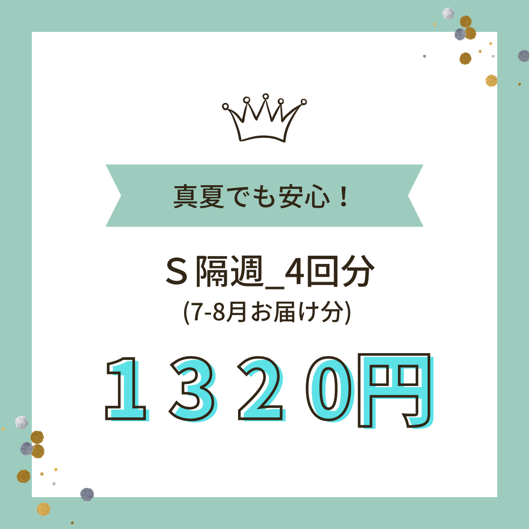 クール便_Ｓ 9回（7-8月お届け分) _隔週