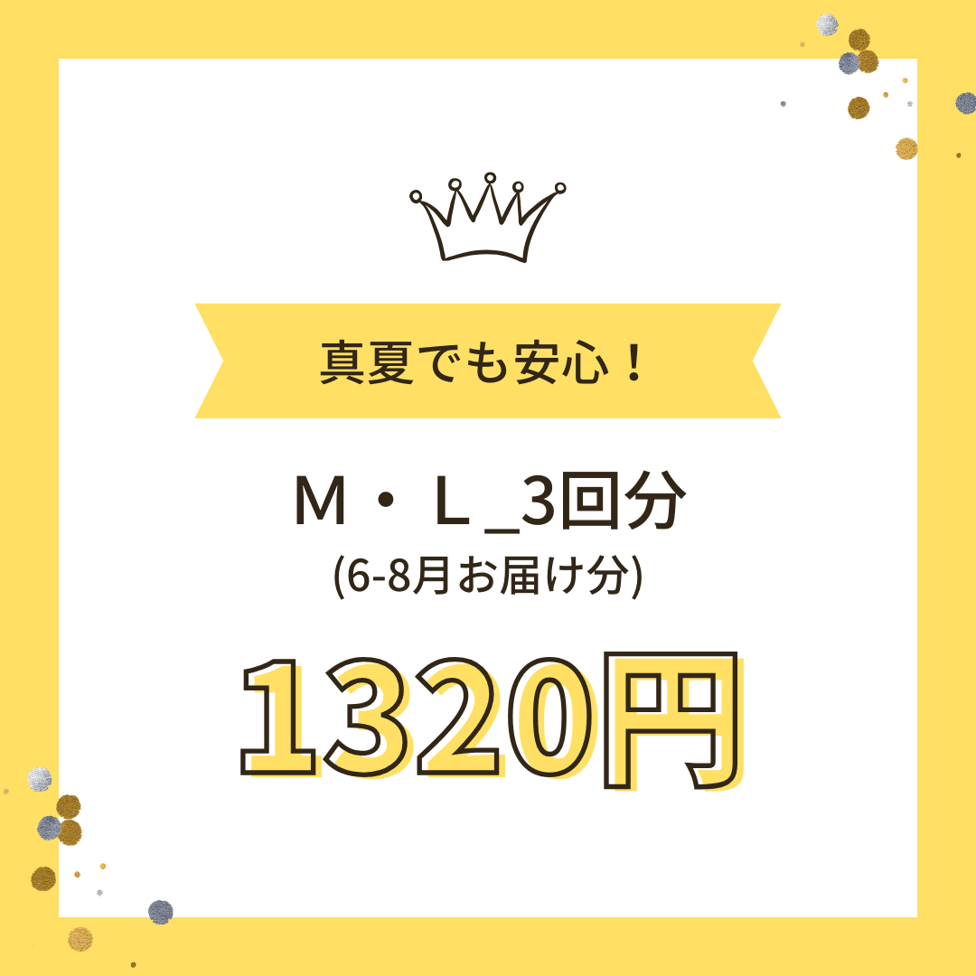 クール便_Ｍ・Ｌ 3回（6-8月お届け分）